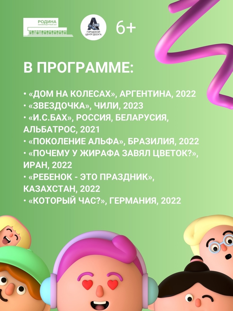 Бесплатный Х Международный фестиваль детского и семейного кино «Ноль Плюс»  | Гор.Сайт